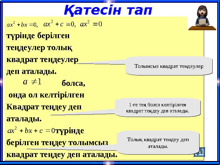 түрінде берілген теңдеулер толық квадрат теңдеулер деп аталады. болса, онда ол келтіріл
