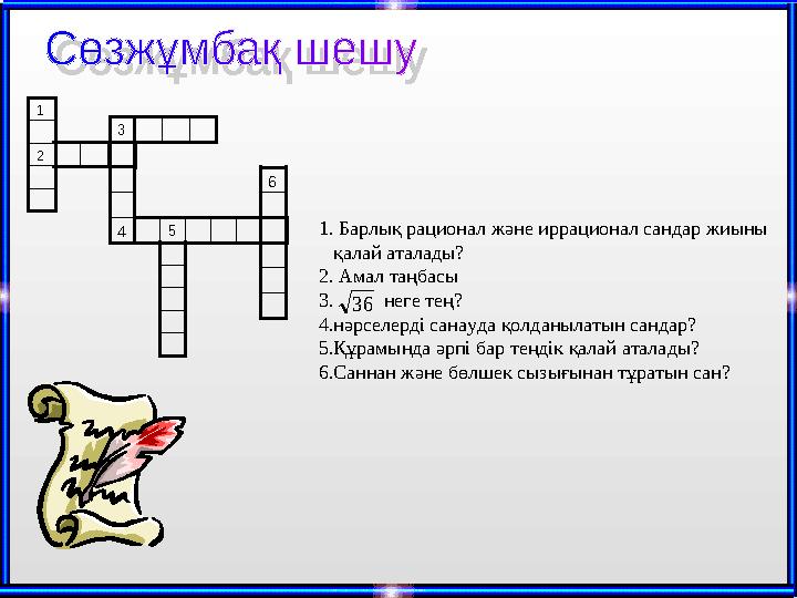 2 1 4 3 5 6 1. Барлық рационал және иррационал сандар жиыны қалай аталады? 2. Амал таңбасы 3. неге тең? 4.нәрсел