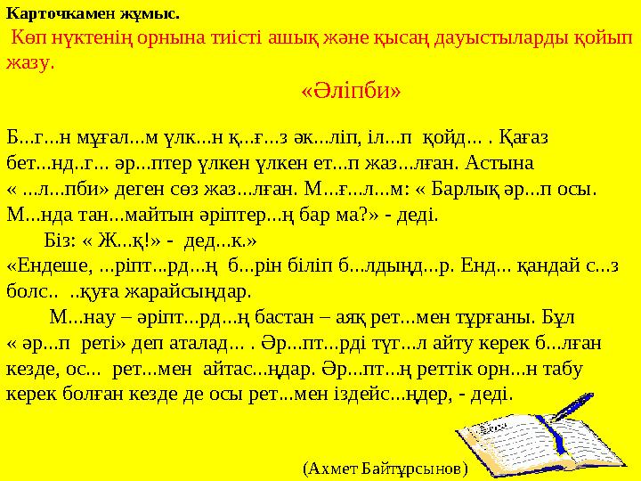 Карточкамен жұмыс. Көп нүктенің орнына тиісті ашық және қысаң дауыстыларды қойып жазу.
