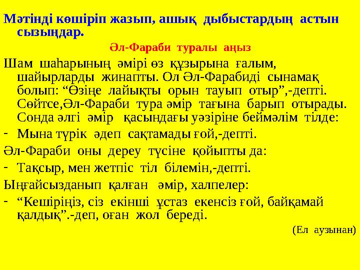 Мәтінді көшіріп жазып, ашық дыбыстардың астын сызыңдар. Әл-Фараби туралы аңыз Шам шаһарының әмірі өз құзырына ғалым,