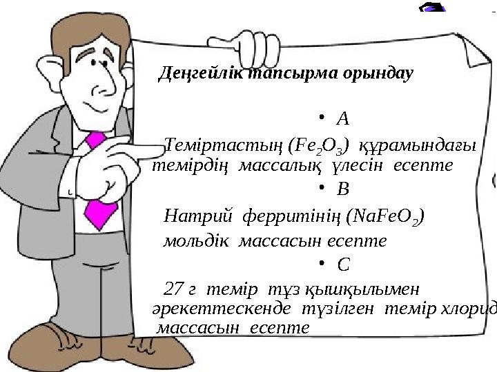 Деңгейлік тапсырма орындау • А Теміртастың (Fe 2 O 3 ) құрамындағы темірдің массалық үлесін есепте • В Натрий