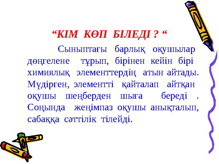 “ КІМ КӨП БІЛЕДІ ? “ Сыныптағы барлық оқушылар дөңгелене тұрып, бірінен кейін бірі хими