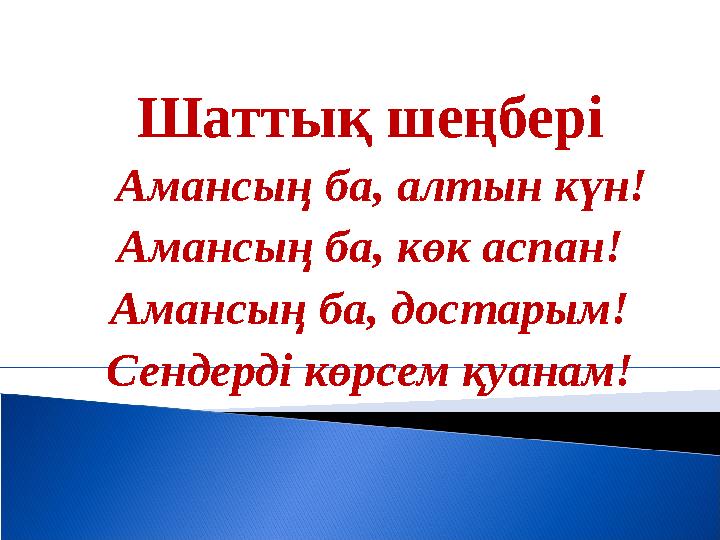 Шаттық шеңбері Амансың ба, алтын күн! Амансың ба, көк аспан! Амансың ба, достарым! Сендерді көрсем қуанам!