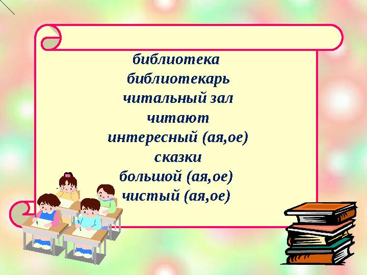 библиотека библиотекарь читальный зал читают интересный (ая,ое) сказки большой (ая,ое) чистый (ая,ое)