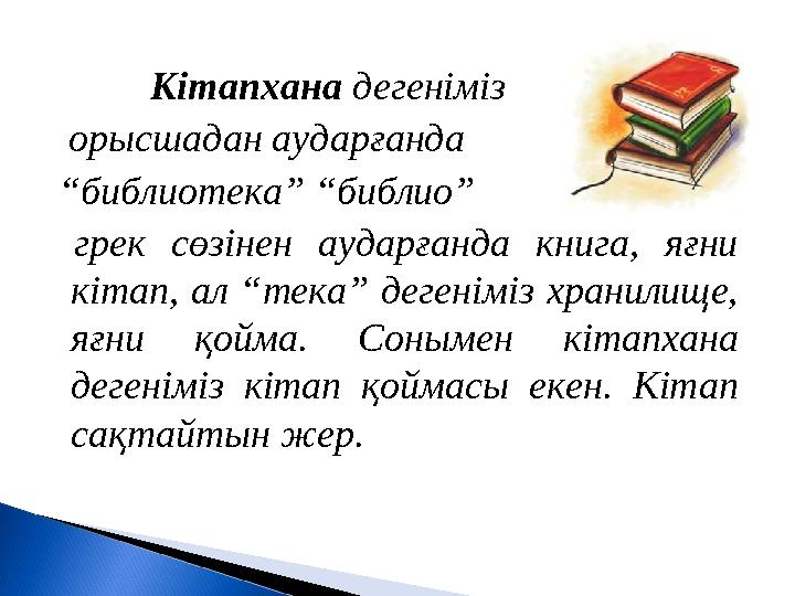 Кітапхана дегеніміз орысшадан аударғанда “библиотека” “библио” грек сөзінен аударғанда книга, яғни кітап, ал “тека” дег