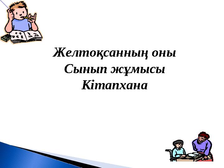 Желтоқсанның оны Сынып жұмысы Кітапхана
