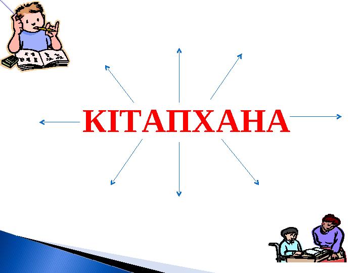 КІТАПХАНА