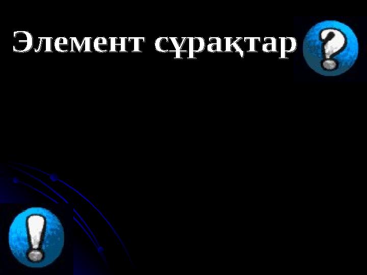 1-топ 3 әріптен тұратын 3 элемент. 2-топ 4 әріптен тұратын 4 элемент . 3-топ 5 әріптен тұратын 5 элемент.