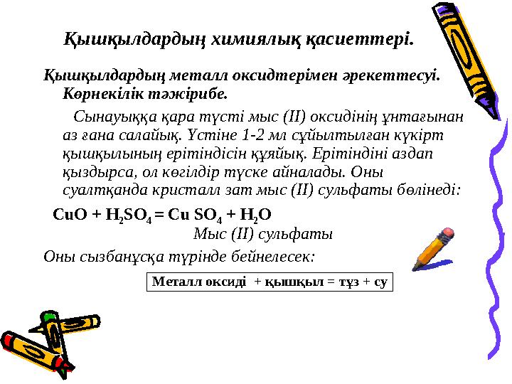 Қышқылдардың металл оксидтерімен әрекеттесуі. Көрнекілік тәжірибе. Сынау ыққа қара түсті мыс (ІІ) оксидінің ұнтағынан