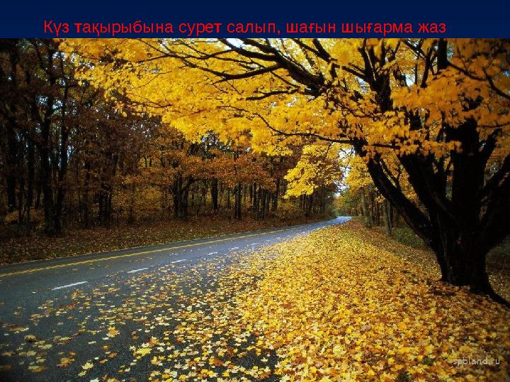 Күз тақырыбына сурет салып, шағын шығарма жаз