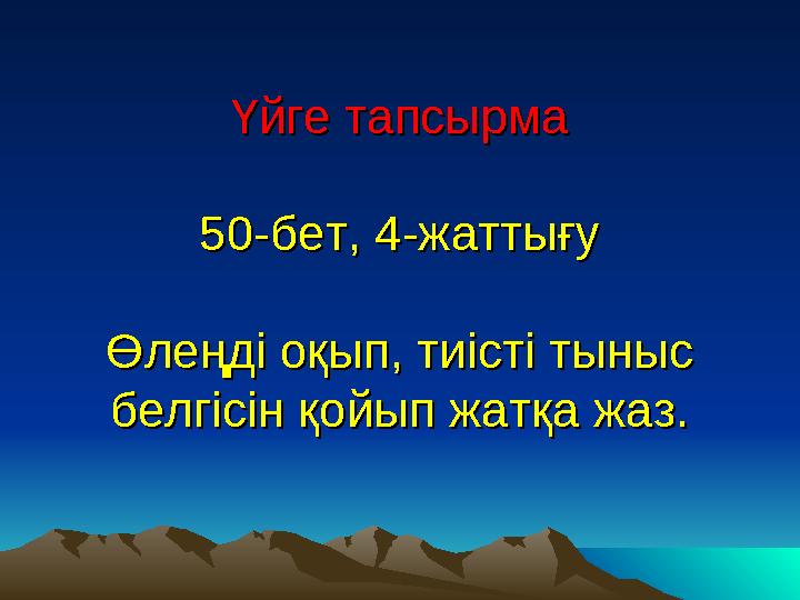 Үйге тапсырмаҮйге тапсырма 50-бет, 4-жаттығу50-бет, 4-жаттығу Өлеңді оқып, тиісті тыныс Өлеңді оқып, тиісті тыныс белгісін қойы