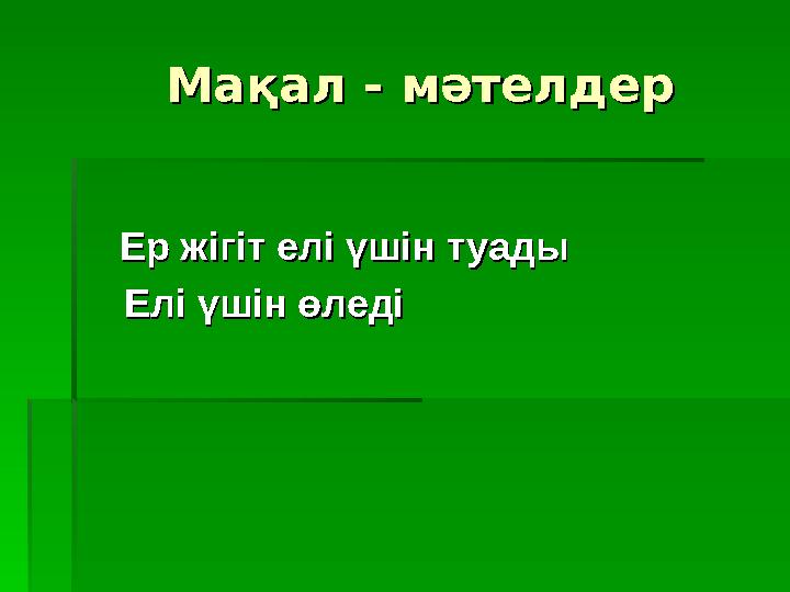 Мақал - мәтелдерМақал - мәтелдер Ер жігіт елі үшін туадыЕр жігіт елі үшін туады Елі үшін өледі