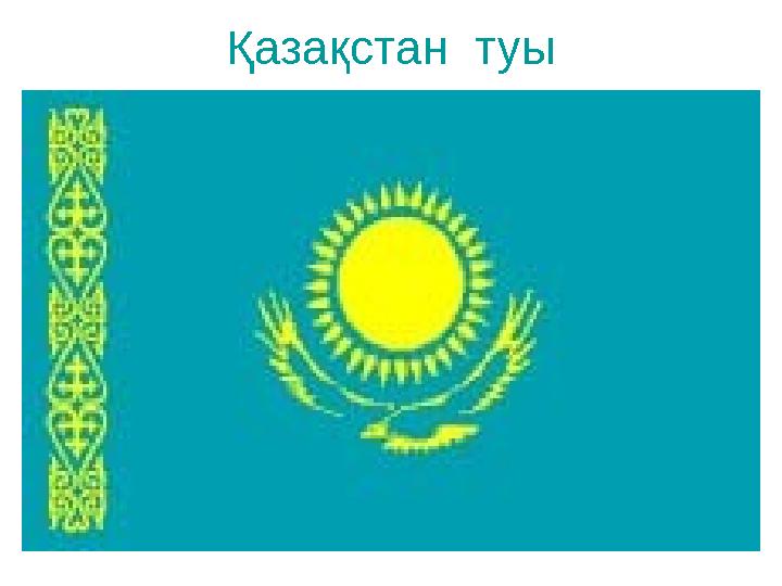 Қазақстан туы