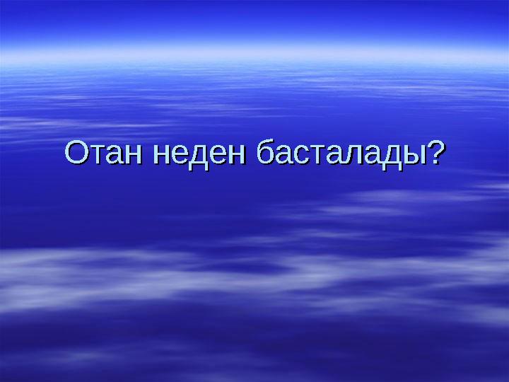 Отан неден басталады?Отан неден басталады?