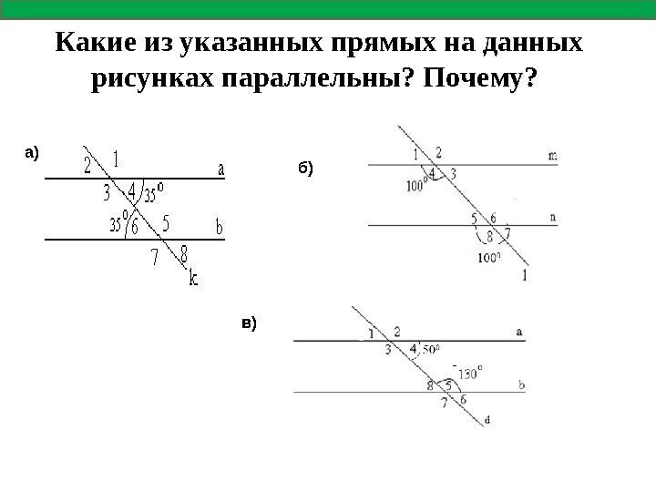 Какие из указанных прямых на данных рисунках параллельны? Почему? а) б) в)