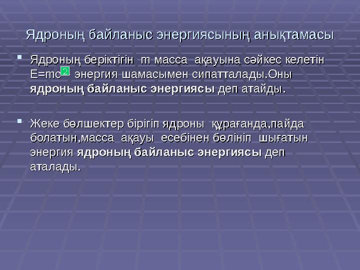 Ядроның байланыс энергиясының анықтамасыЯдроның байланыс энергиясының анықтамасы Ядроның беріктігін Ядроның беріктігін mm мас