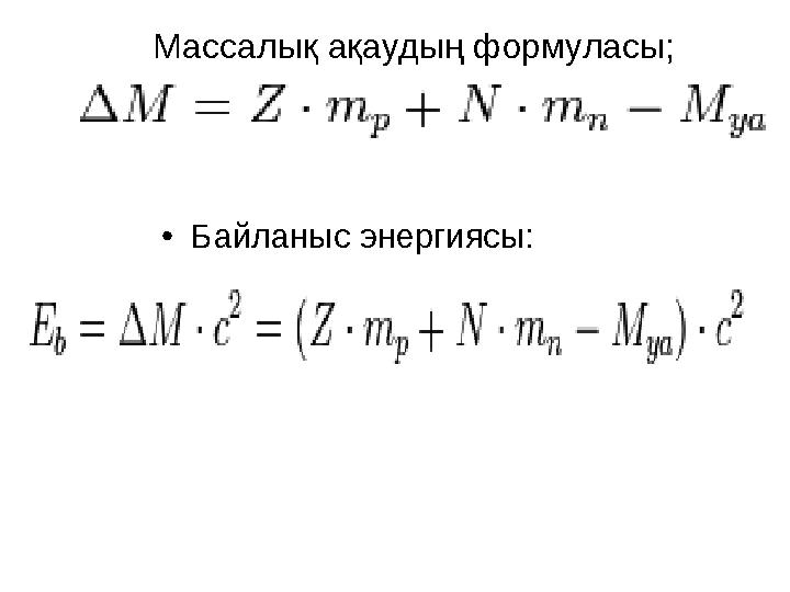 Массалық ақаудың формуласы; •Байланыс энергиясы: