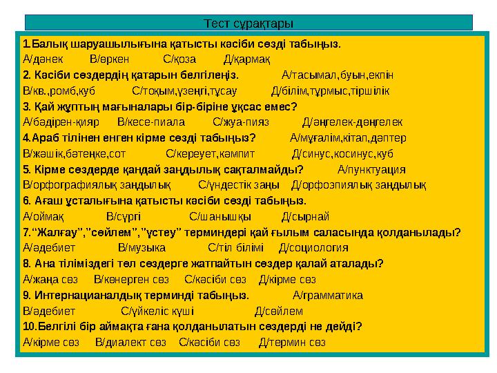 Тест сұрақтары 1.Балық шаруашылығына қатысты кәсіби сөзді табыңыз. А/дәнек В/өркен С/қоза Д/қармақ