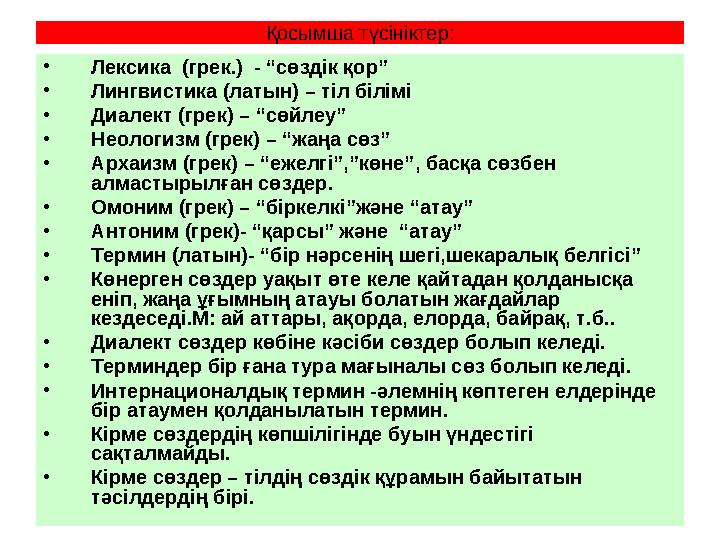 Қосымша түсініктер: •Лексика (грек.) - “сөздік қор” •Лингвистика (латын) – тіл білімі •Диалект (грек) – “сөйлеу” •Неологизм