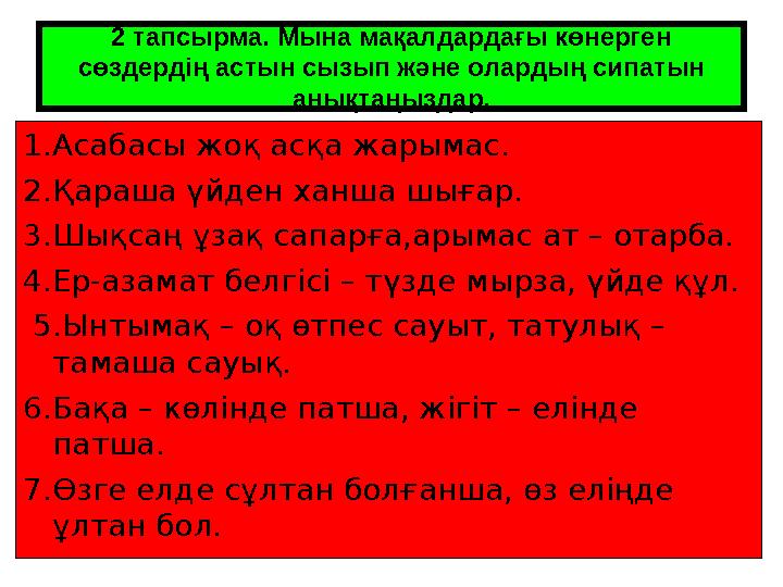 2 тапсырма. Мына мақалдардағы көнерген сөздердің астын сызып және олардың сипатын анықтаңыздар. 1.Асабасы жоқ асқа жарымас.