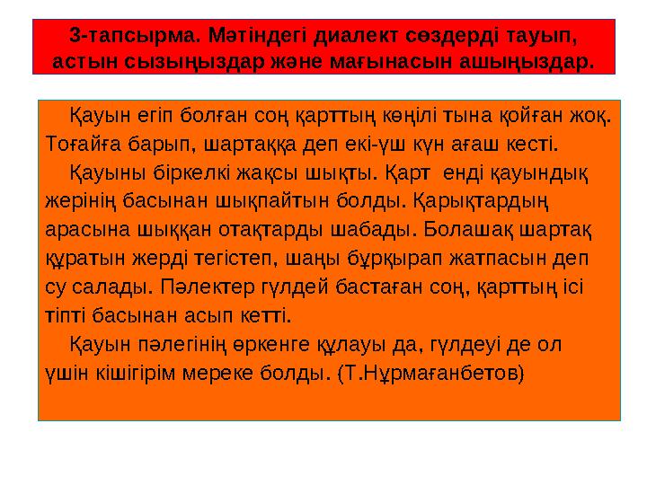 3-тапсырма. Мәтіндегі диалект сөздерді тауып, астын сызыңыздар және мағынасын ашыңыздар. Қауын егіп болған соң қарттың көңіл