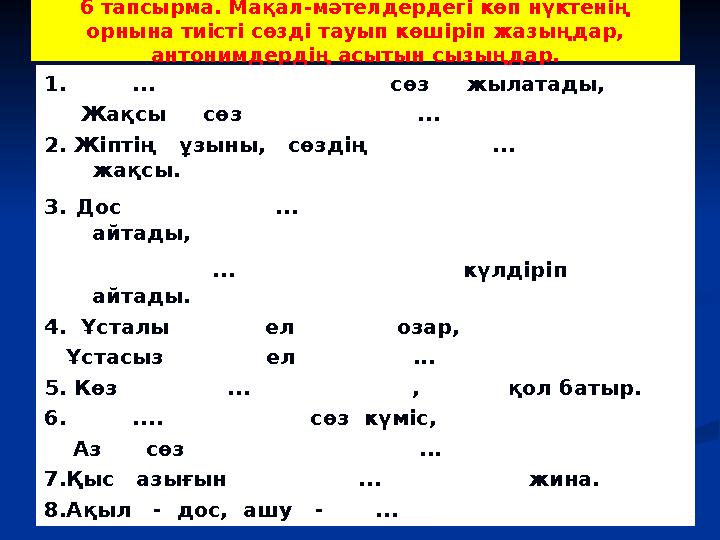 6 тапсырма. Мақал-мәтелдердегі көп нүктенің орнына тиісті сөзді тауып көшіріп жазыңдар, антонимдердің асытын сызыңдар. 1.