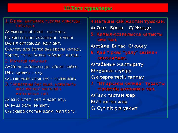 10.Тест сұрақтары10.Тест сұрақтары 1. Бірлік, ынтымақ туралы мақалды 1. Бірлік, ынтымақ туралы мақалды табыңыз.табыңыз. А/ Е