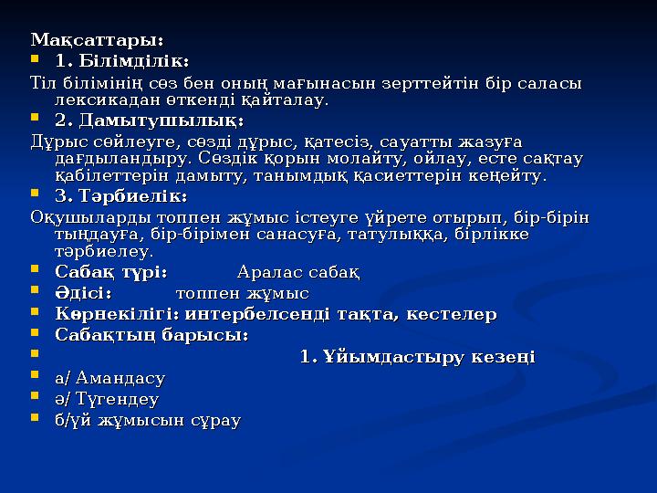 Мақсаттары: Мақсаттары:  1. Білімділік:1. Білімділік: Тіл білімінің сөз бен оның мағынасын зерттейтін бір саласы Т