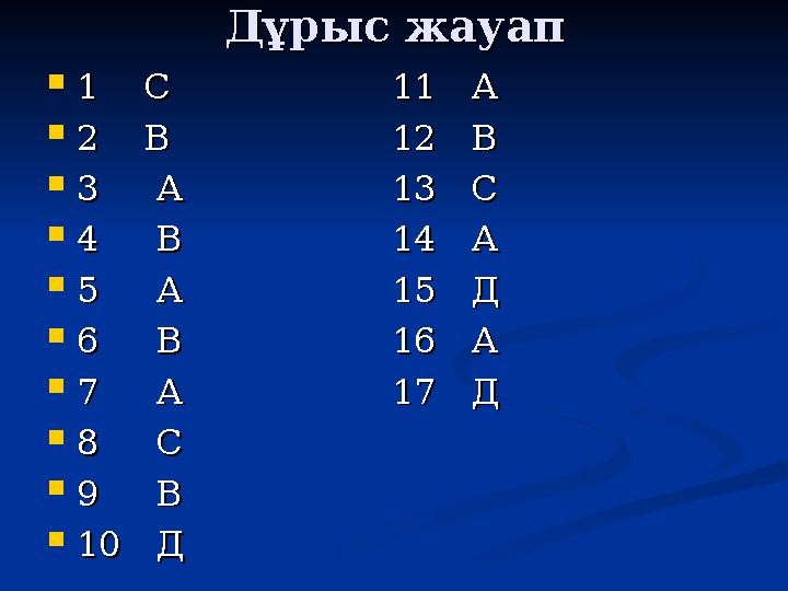 Дұрыс жауапДұрыс жауап  1 С 1 С 11 11 А А  2 В2 В 1212ВВ