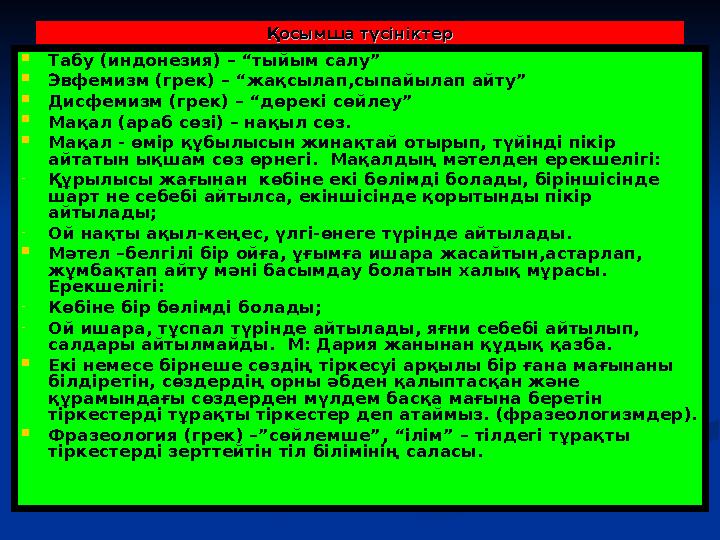 Қосымша түсініктерҚосымша түсініктер Табу (индонезия) – “тыйым салу” Эвфемизм (грек) – “жақсылап,сыпайылап айту” Дисфемизм