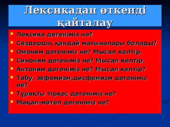 Лексикадан өткенді Лексикадан өткенді қайталауқайталау  Лексика дегеніміз не?Лексика дегеніміз не?  Сөздердің қандай мағын