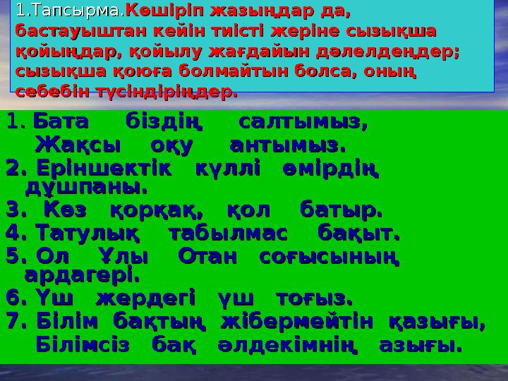 1.Тапсырма.1.Тапсырма.Көшіріп жазыңдар да, Көшіріп жазыңдар да, бастауыштан кейін тиісті жеріне сызықша бастауыштан кейін