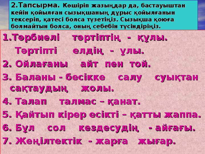 2.Тапсырма. 2.Тапсырма. Көшіріп жазыңдар да, бастауыштан Көшіріп жазыңдар да, бастауыштан кейін қойылған сызықшаның дұрыс