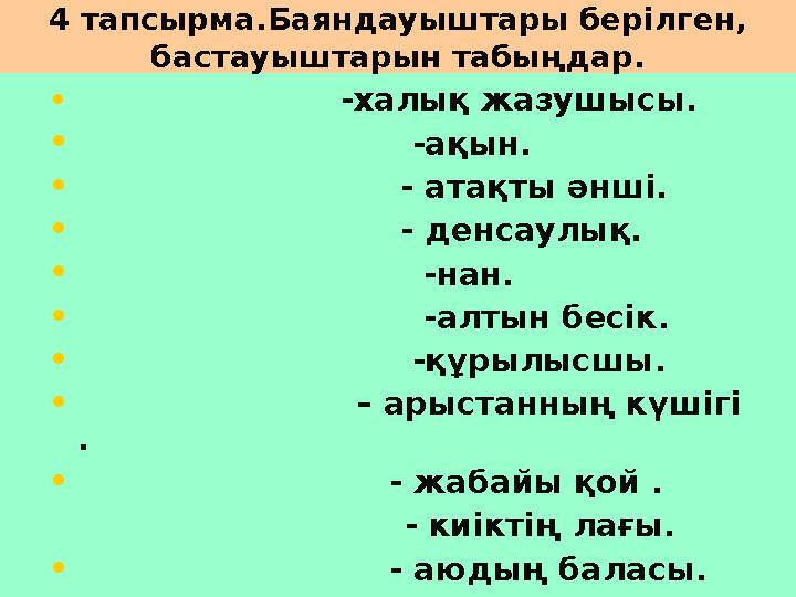 4 тапсырма.Баяндауыштары берілген, бастауыштарын табыңдар. • -хал