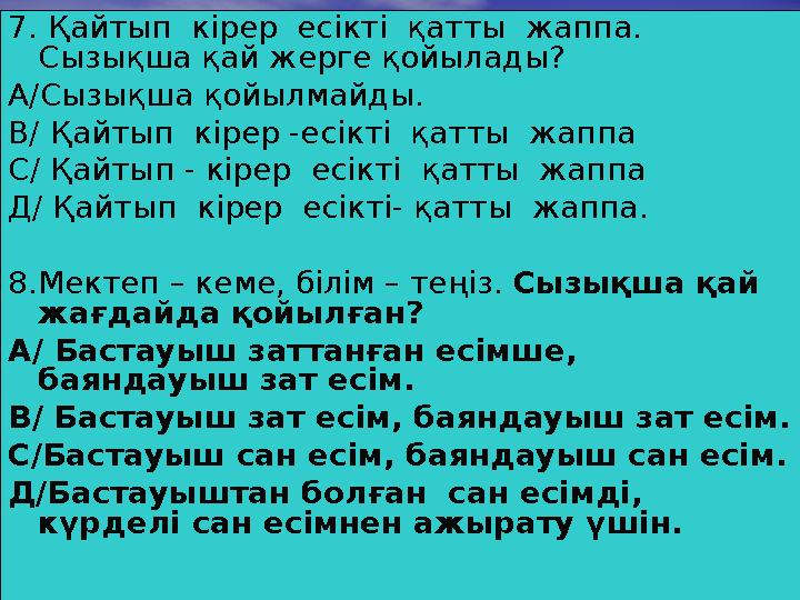 7. Қайтып кірер есікті қатты жаппа. Сызықша қай жерге қойылады? А/Сызықша қойылмайды. В/ Қайтып кірер -есікті қатты
