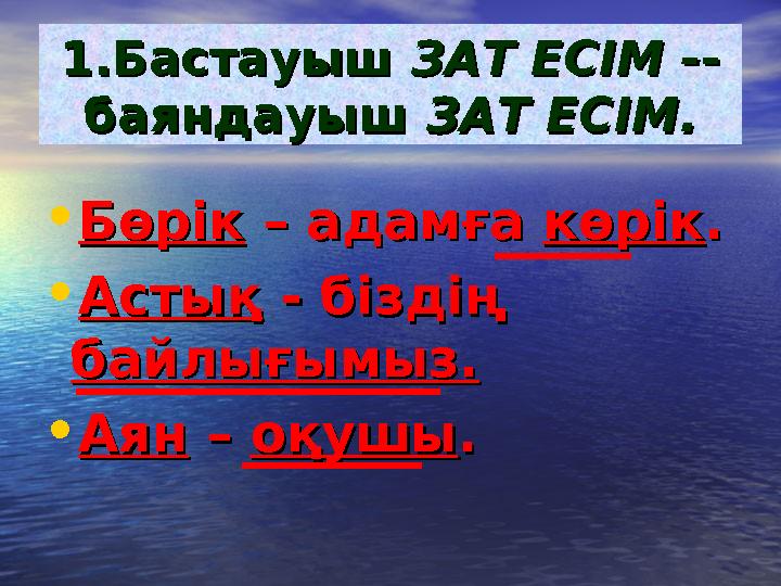 1.Бастауыш 1.Бастауыш ЗАТ ЕСЗАТ ЕСІМ -ІМ -- - баяндауыш баяндауыш ЗАТ ЕСІМ.ЗАТ ЕСІМ. •БөрікБөрік – адамға – адамға көрікк