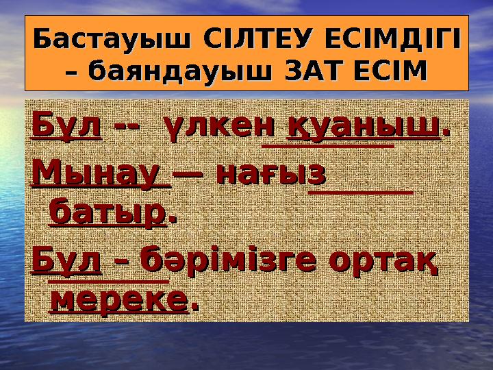 Бастауыш СІЛТЕУ ЕСІМДІГІ Бастауыш СІЛТЕУ ЕСІМДІГІ – баяндауыш ЗАТ ЕСІМ– баяндауыш ЗАТ ЕСІМ БұлБұл -- үлкен -- үлкен қуа