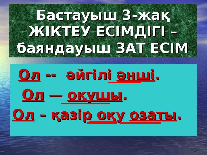 Бастауыш 3-жақ Бастауыш 3-жақ ЖІКТЕУ ЕСІМДІГІ – ЖІКТЕУ ЕСІМДІГІ – баяндауыш ЗАТ ЕСІМбаяндауыш ЗАТ ЕСІМ ОлОл -- әйгілі