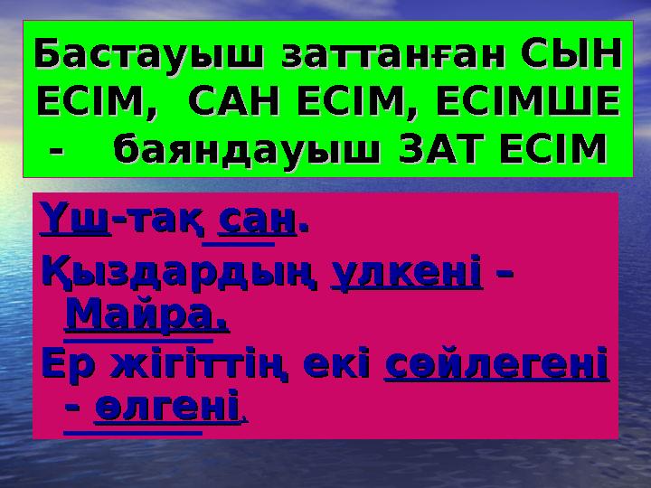 Бастауыш заттанған СЫН Бастауыш заттанған СЫН ЕСІМ, САН ЕСІМ, ЕСІМШЕ ЕСІМ, САН ЕСІМ, ЕСІМШЕ --баяндауыш ЗАТ ЕСІМбаяндау