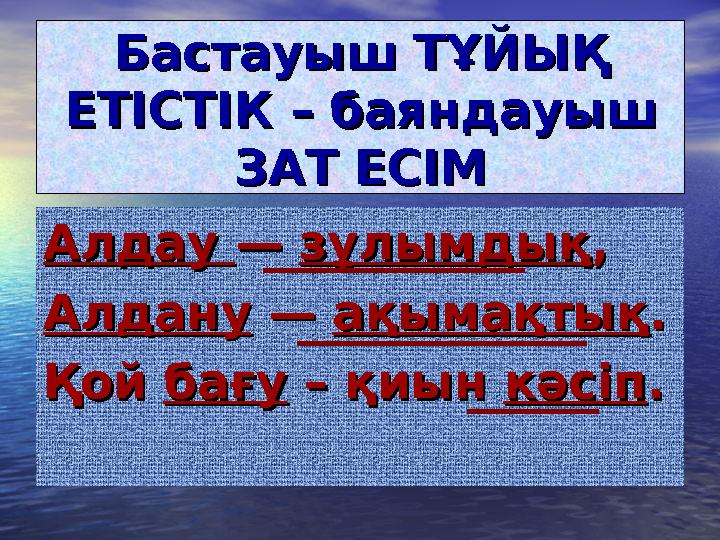 Бастауыш ТҰЙЫҚ Бастауыш ТҰЙЫҚ ЕТІСТІК – баяндауыш ЕТІСТІК – баяндауыш ЗАТ ЕСІМЗАТ ЕСІМ Алдау Алдау — — зұлымдықзұлымдық ,