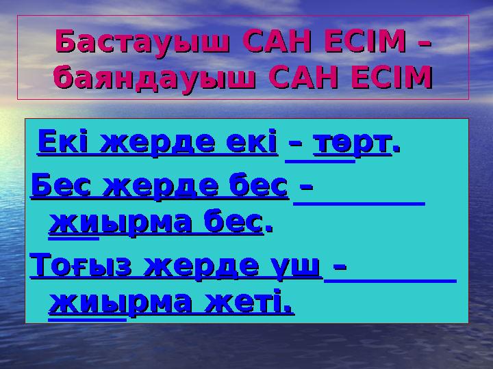 Бастауыш САН ЕСІМ –Бастауыш САН ЕСІМ – баяндауыш САН ЕСІМбаяндауыш САН ЕСІМ Екі жерде екіЕкі жерде екі – – төрттөрт.. Бе