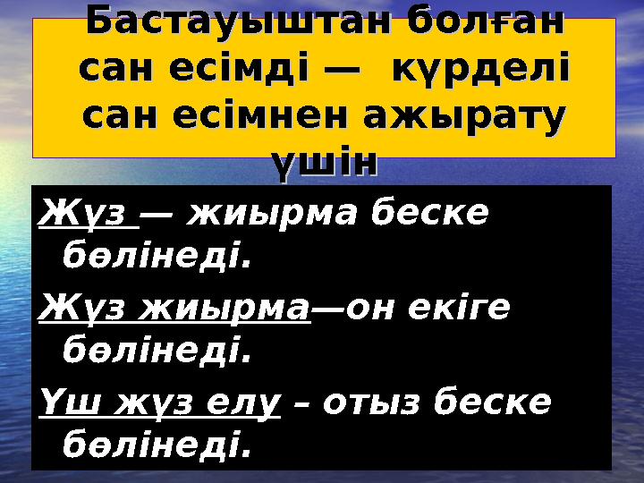 БастауыштанБастауыштан болған болған сан есімді — күрделі сан есімді — күрделі сан есімнен ажырату сан есімнен ажырату