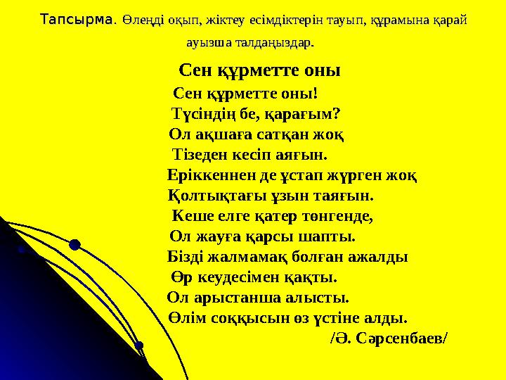 Тапсырма. Тапсырма. Өлеңді оқып, жіктеу есімдіктерін тауып, құрамына қарай Өлеңді оқып, жіктеу есімдіктерін тауып, құрамына қара