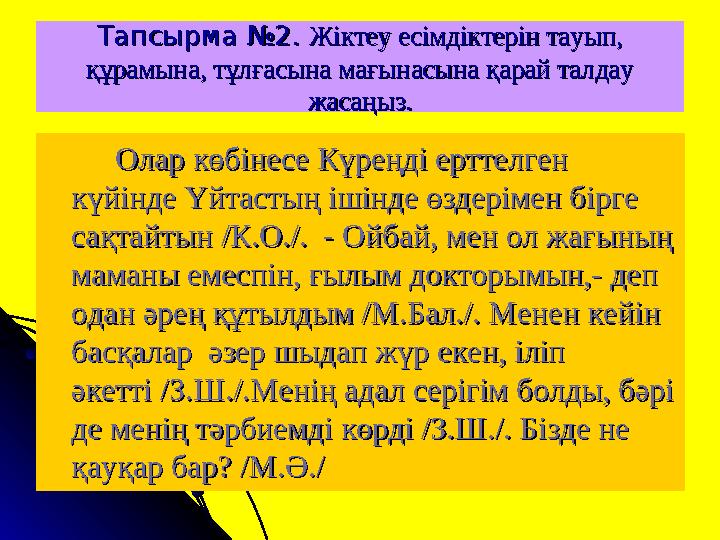 Тапсырма №2. Тапсырма №2. Жіктеу есімдіктерін тауып, Жіктеу есімдіктерін тауып, құрамына, тұлғасына мағынасына қарай талдау құр