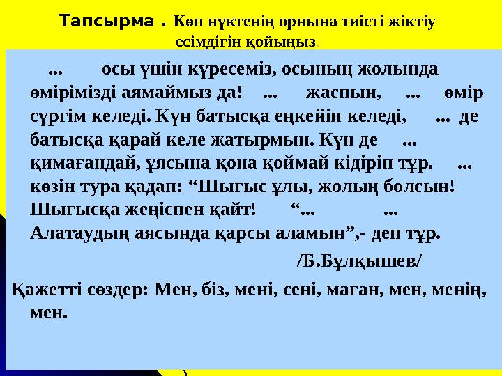 Тапсырма . Көп нүктенің орнына тиісті жіктіу есімдігін қойыңыз. ... осы үшін күресеміз, осының жолында өмірімізді