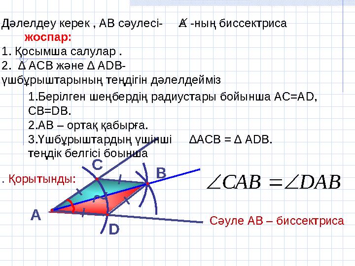 Дәлелдеу керек , АВ сәулесі- А -ның биссектриса жоспар: 1. Қосымша салулар . 2. ∆ АСВ және ∆ А DB - үшбұрыштарыны