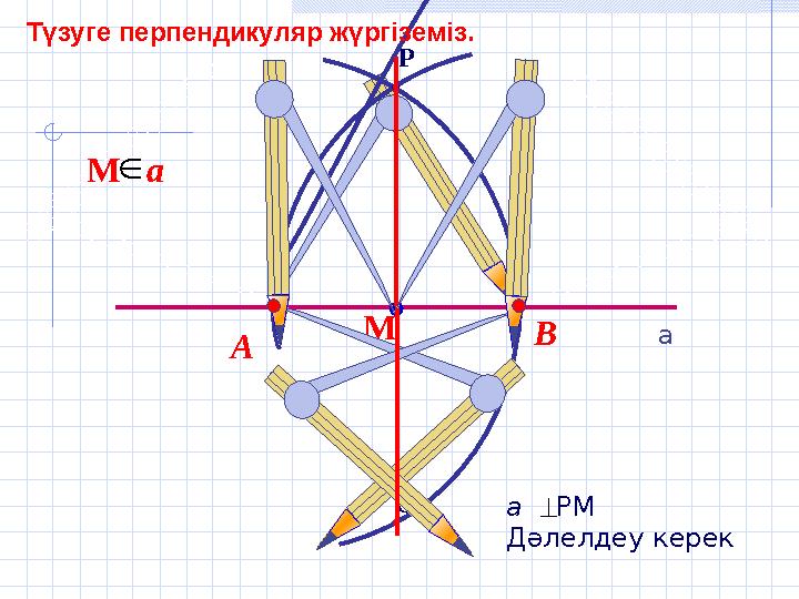 Q P В А М а РМ Дәлелдеу керекМ a Түзуге перпендикуляр жүргіземіз. а