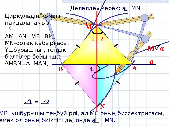 a NB М a A C   1 = 2   1 2 АМВ үшбұрышы теңбүйірлі, ал МС оның биссектрисасы, демек ол оның биіктігі да, онда а