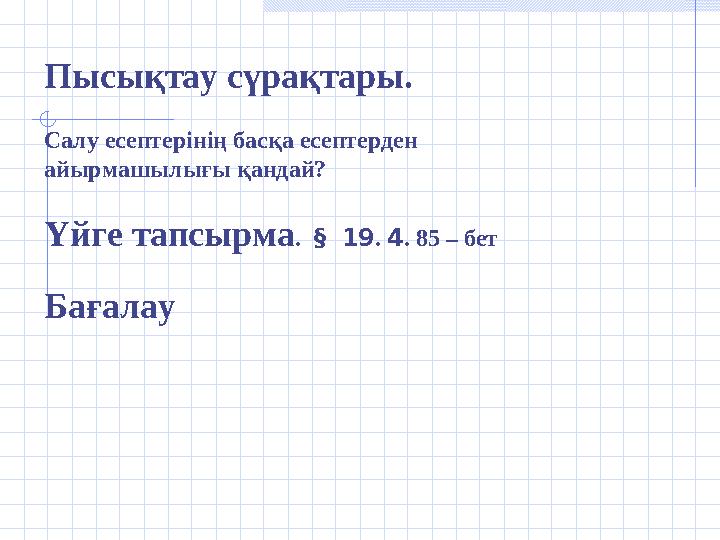 Пысықтау сүрақтары. Салу есептерінің басқа есептерден айырмашылығы қандай? Үйге тапсырма . § 19 . 4 . 85 – бет Бағала