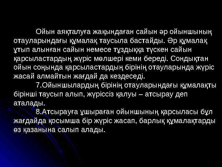 Ойын аяқталуға жақындаған сайын әр ойыншының отауларындағы құмалақ таусыла бастайды. Әр құмалақ ұтып алынған сайын немесе тұзд